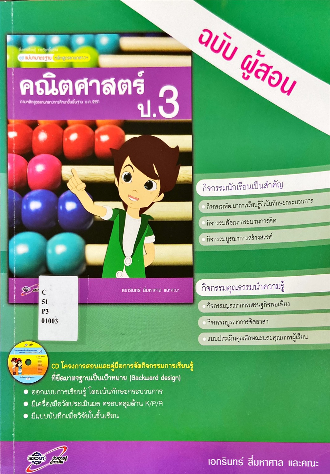 คณิตศาสตร์ ป.3 : สื่อการเรียนรู้ แม่บทมาตรฐาน หลักสูตรแกนกลางฯ คู่มือครู