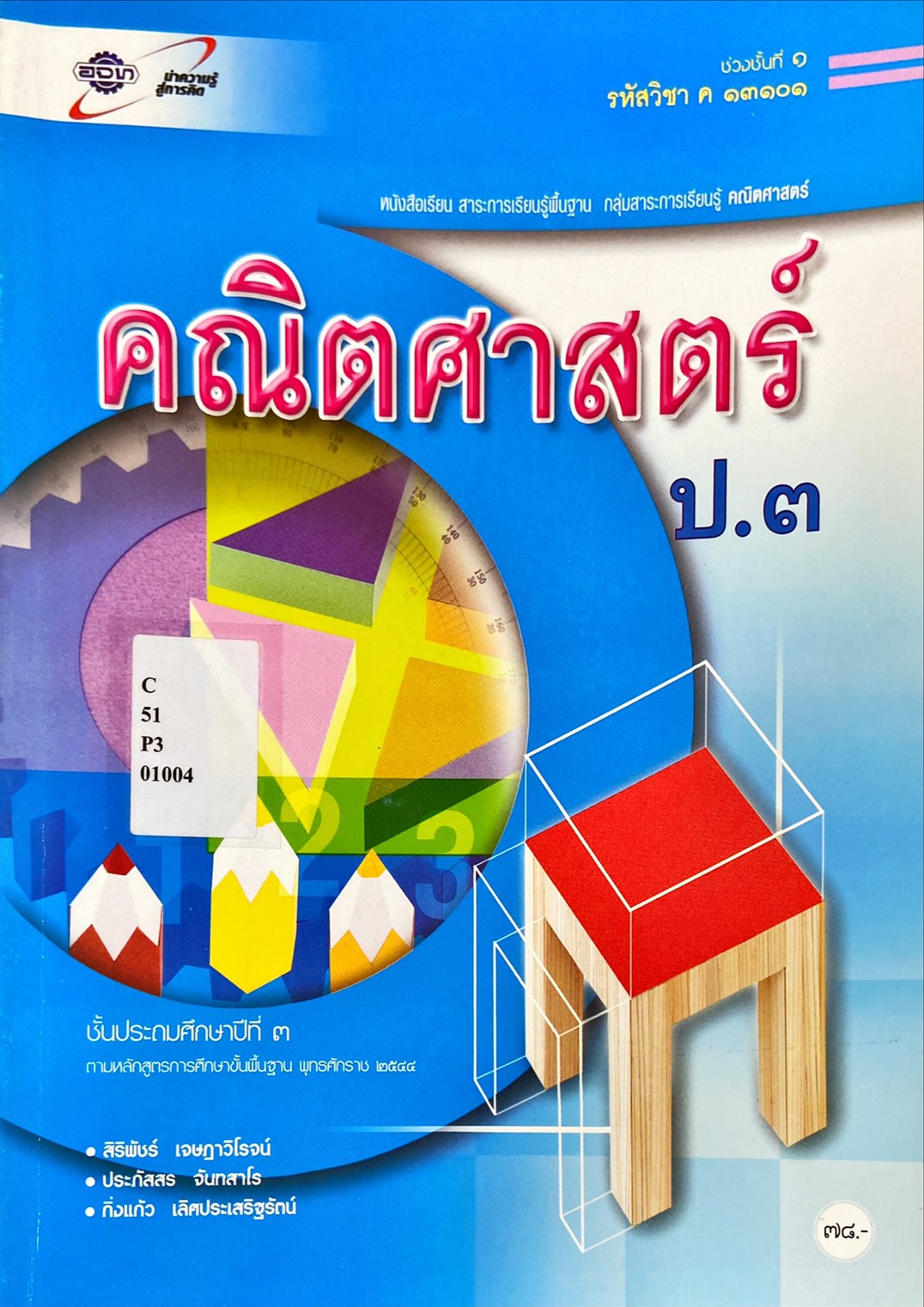 คณิตศาสตร์ ป.3 : หนังสือเรียน