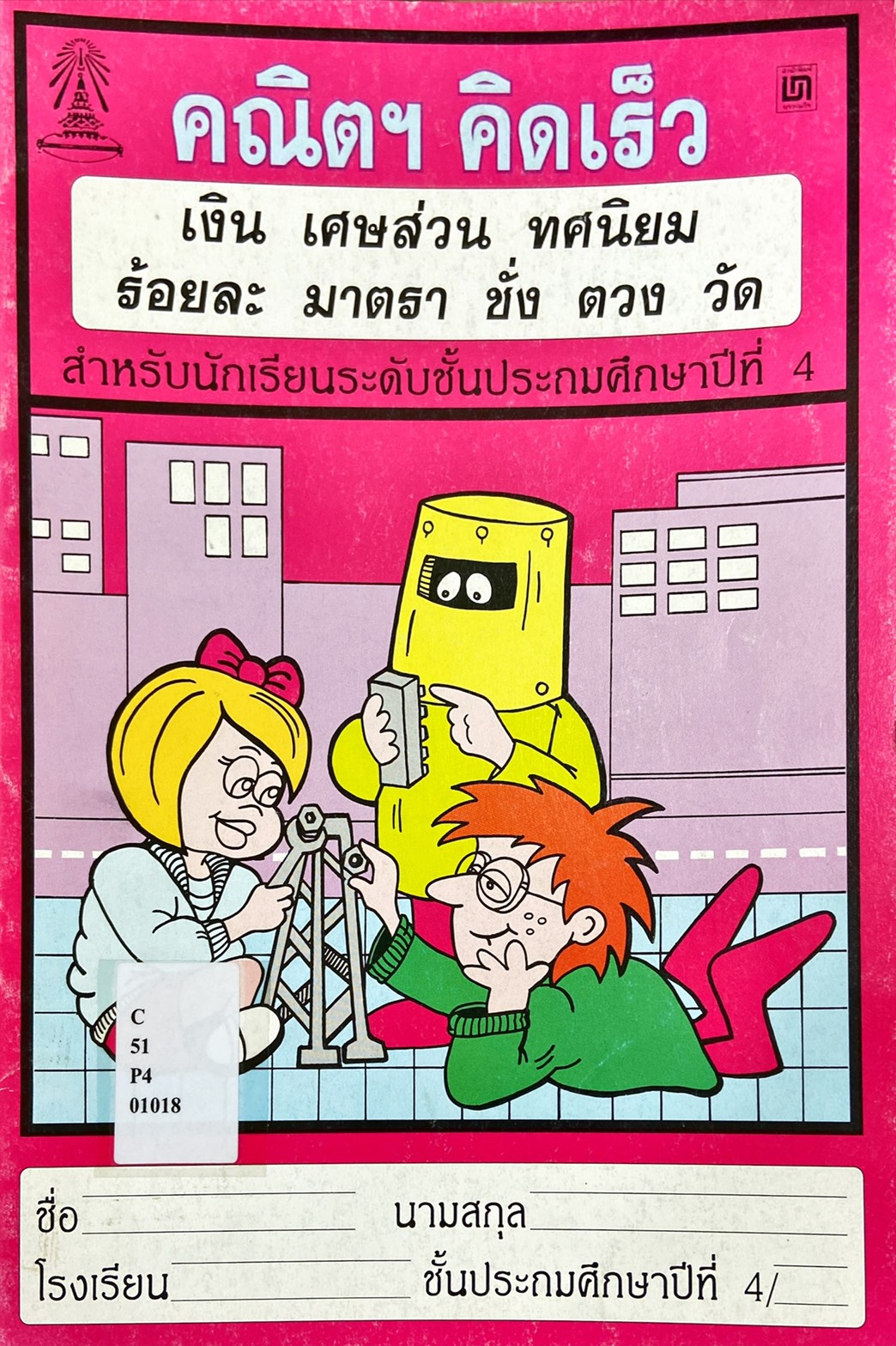 คณิตฯ คิดเร็ว ป.4 : เงิน เศษส่วน ทศนิยม ร้อยละ มาตรา ชั่ง ตวง วัด