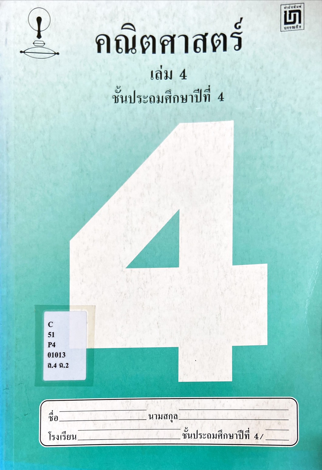 คณิตศาสตร์ ป.4 เล่ม 4 