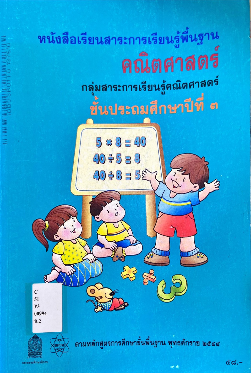 คณิตศาสตร์ ป.3 : หนังสือเรียน