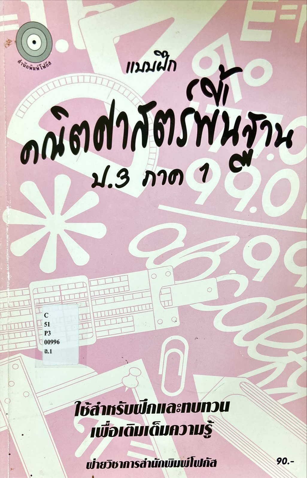 แบบฝึกคณิตศาสตร์พื้นฐาน ป.3 ภาค1