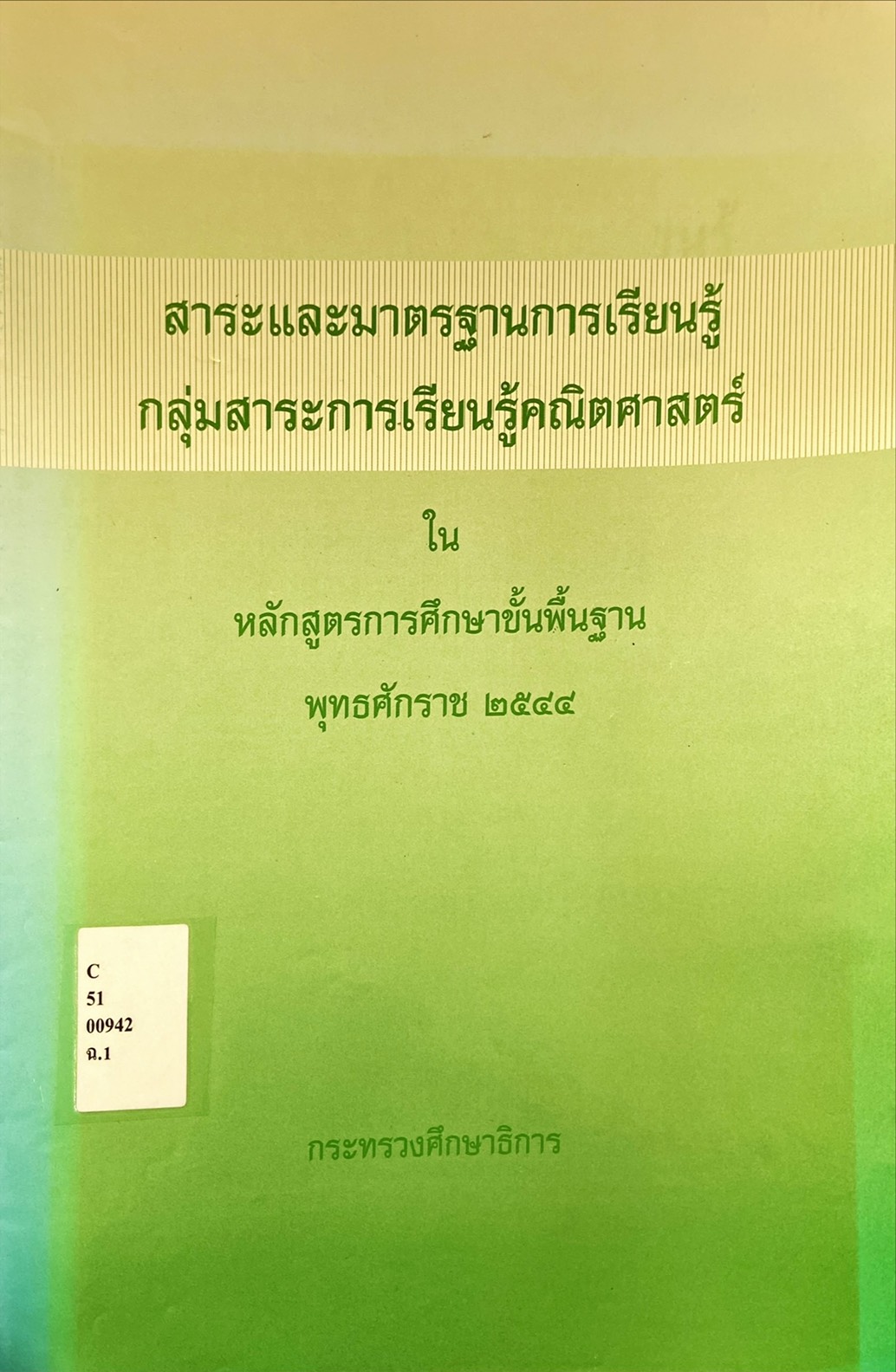 สาระและมาตรฐานการเรียนรู้ กลุ่มสาระการเรียนรู้คณิตศาสตร์