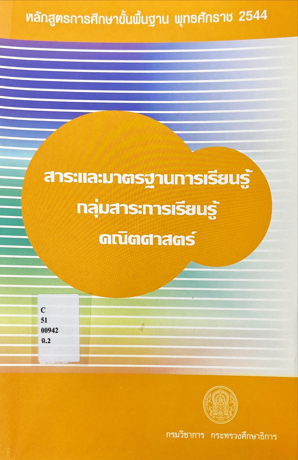 สาระและมาตรฐานการเรียนรู้ กลุ่มสาระการเรียนรู้คณิตศาสตร์