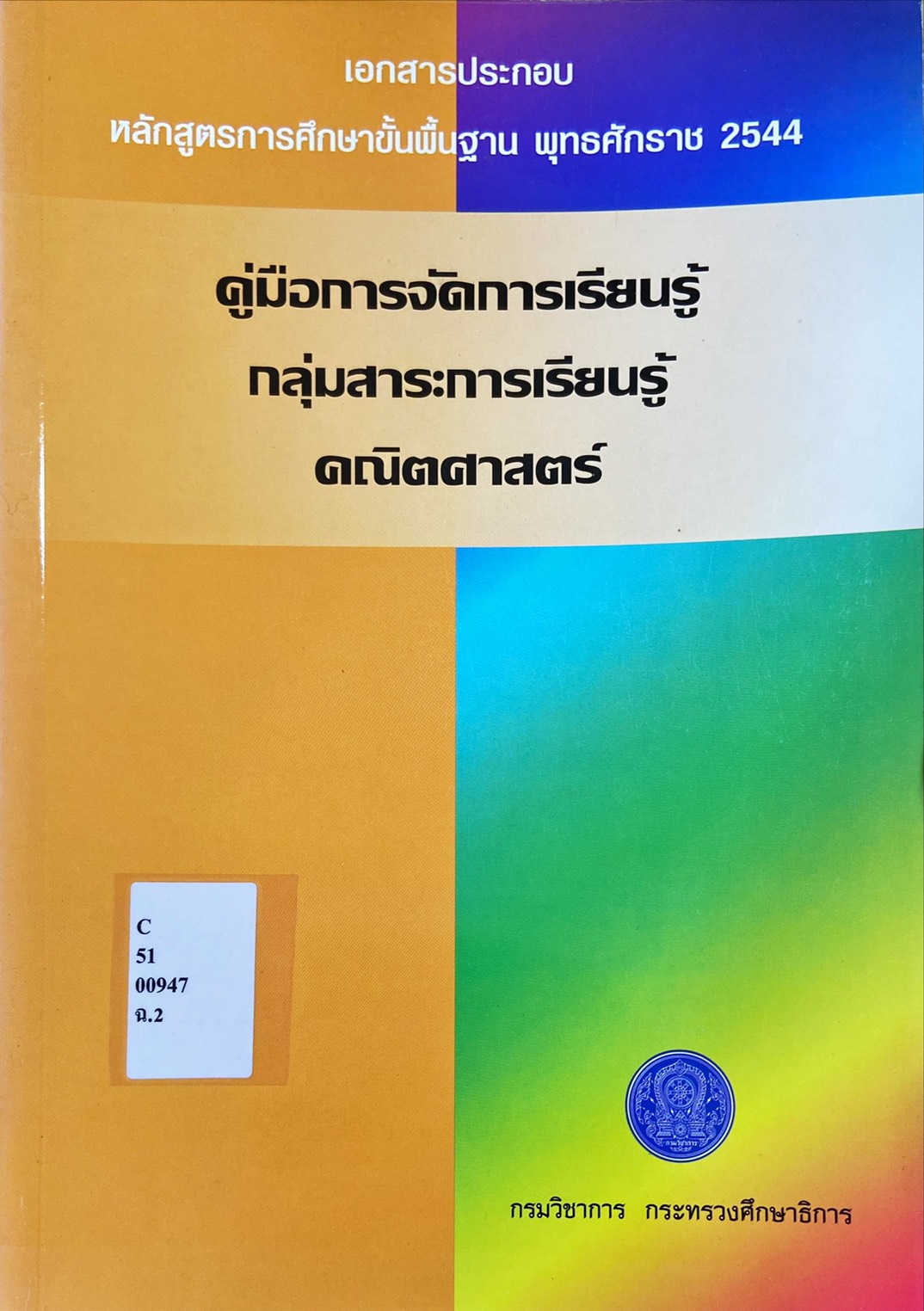 เอกสารประกอบ คู่มือการจัดการเรียนรู้ กลุ่มสาระการเรียนรู้คณิตศาสตร์