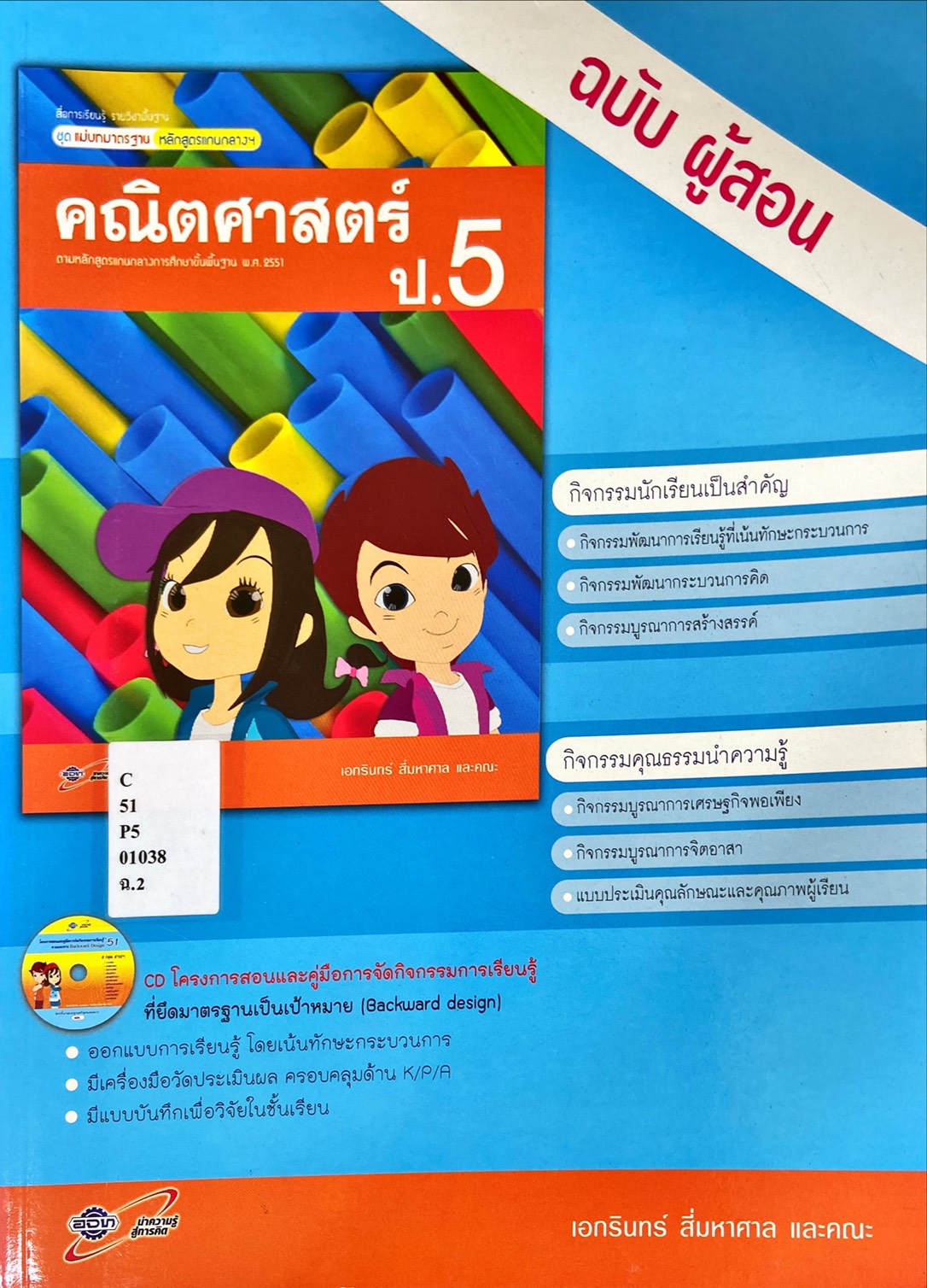 คณิตศาสตร์ ป.5 : สื่อการเรียนรู้ แม่บทมาตรฐาน หลักสูตรแกนกลางฯ คู่มือครู
