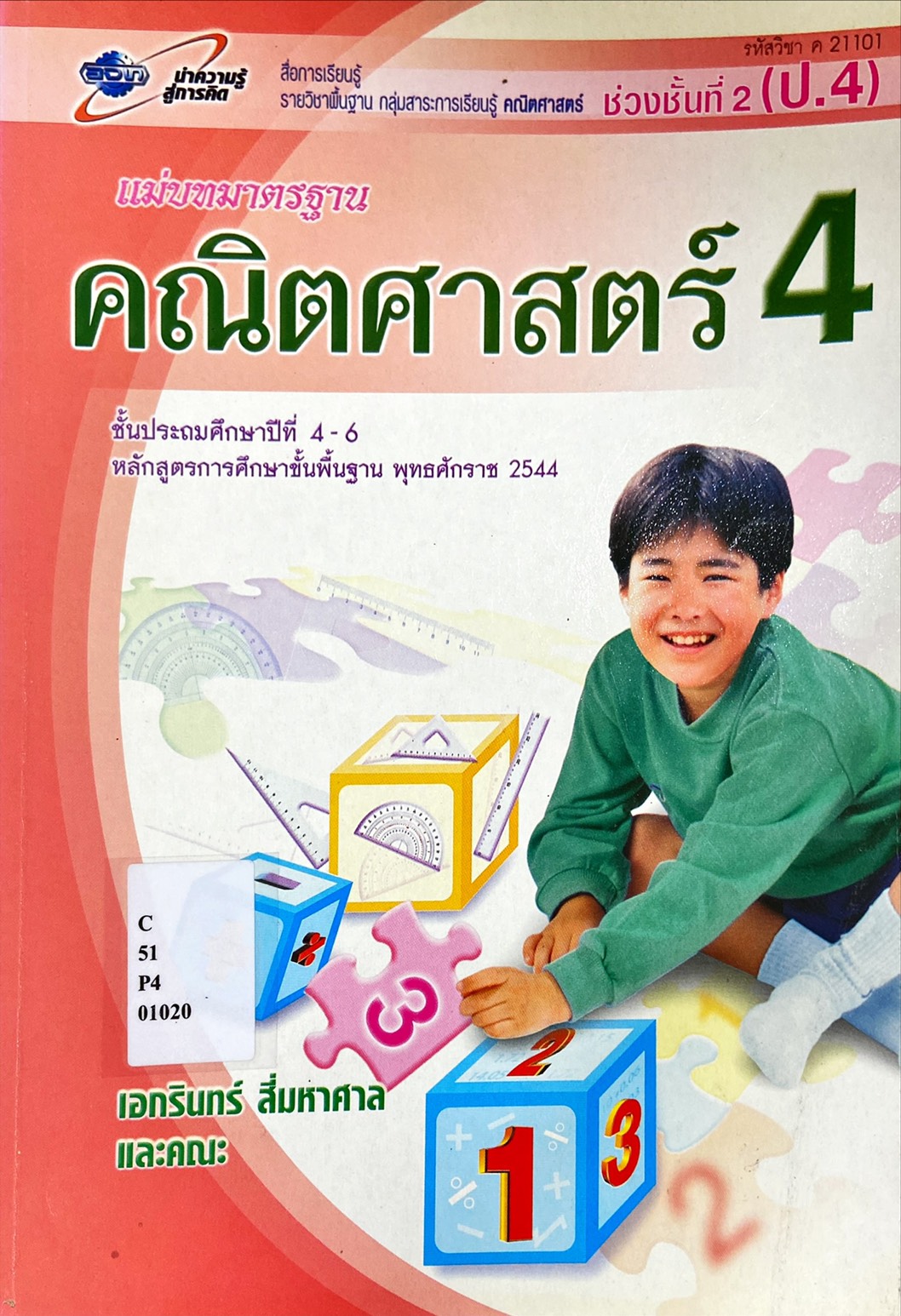 คณิตศาสตร์ ป.4 : แม่บทมาตรฐาน