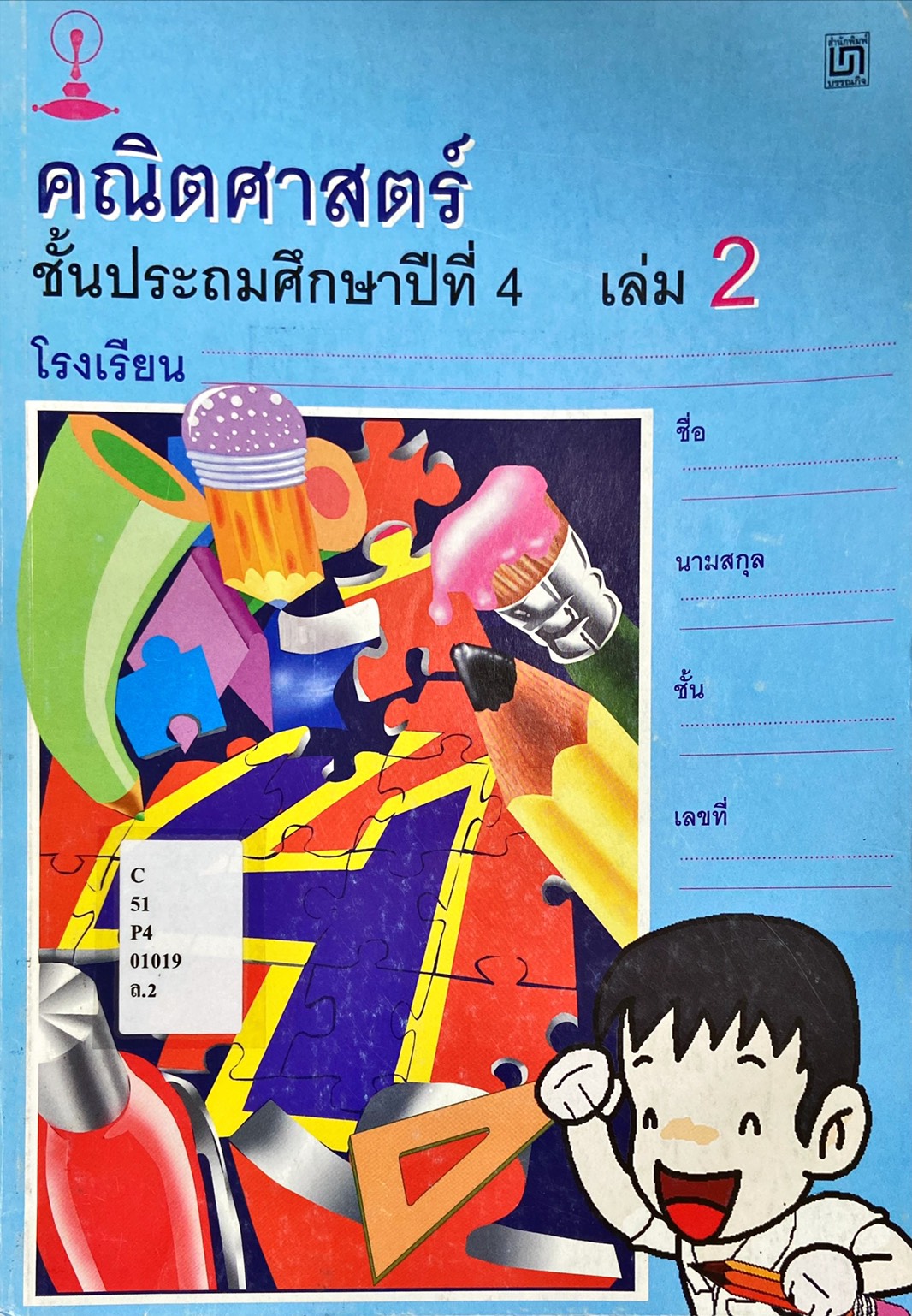 คณิตศาสตร์ ป.4 เล่ม 2