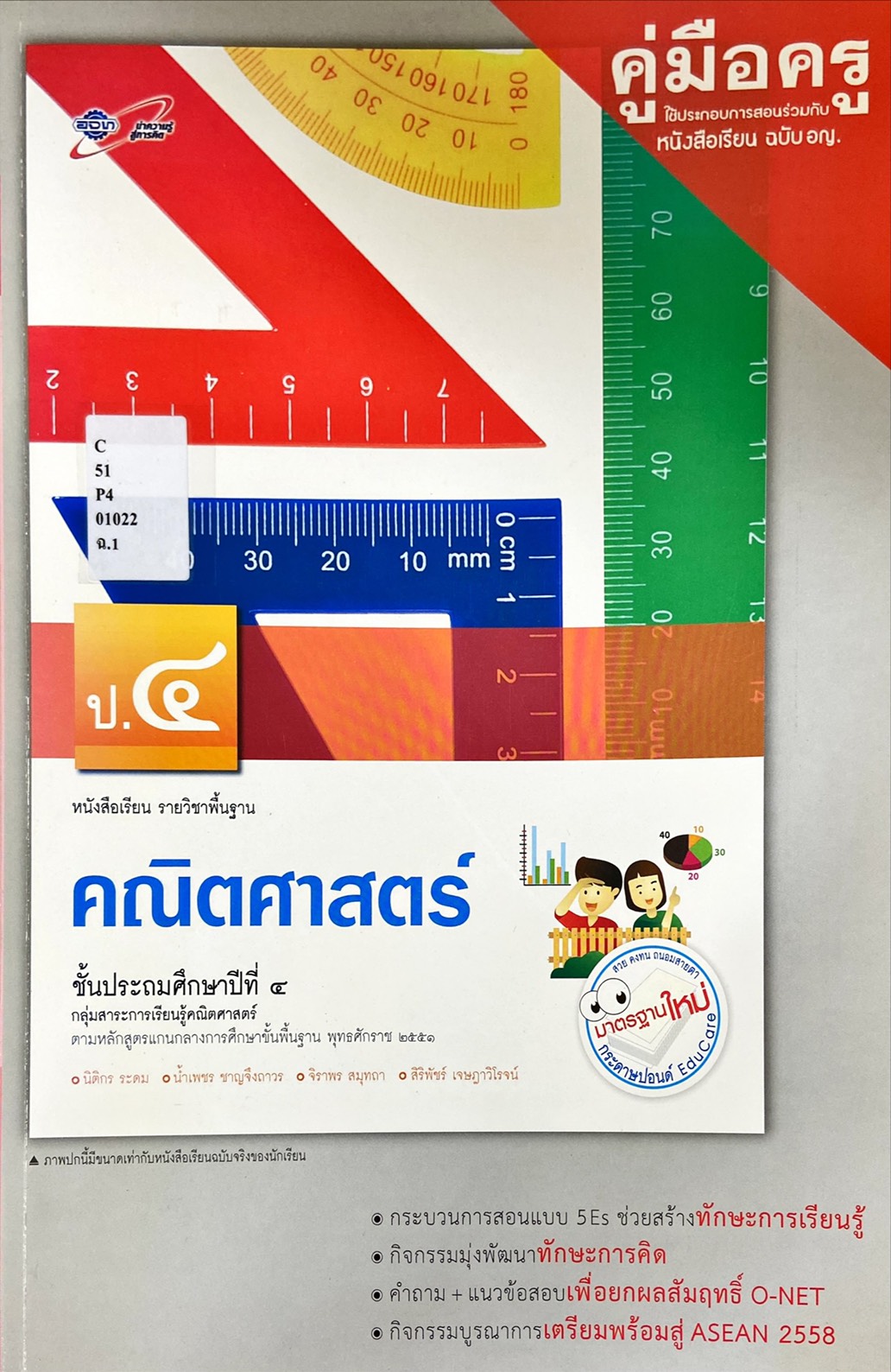 คณิตศาสตร์ ป.4 : หนังสือเรียน รายวิชาพื้นฐาน คู่มือครู