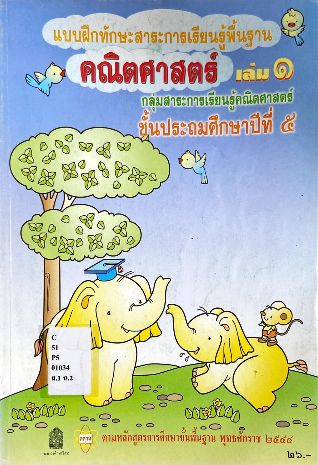 แบบฝึกทักษะสาระการเรียนรู้พื้นฐานคณิตศาสตร์ เล่ม 1 ชั้นป.5