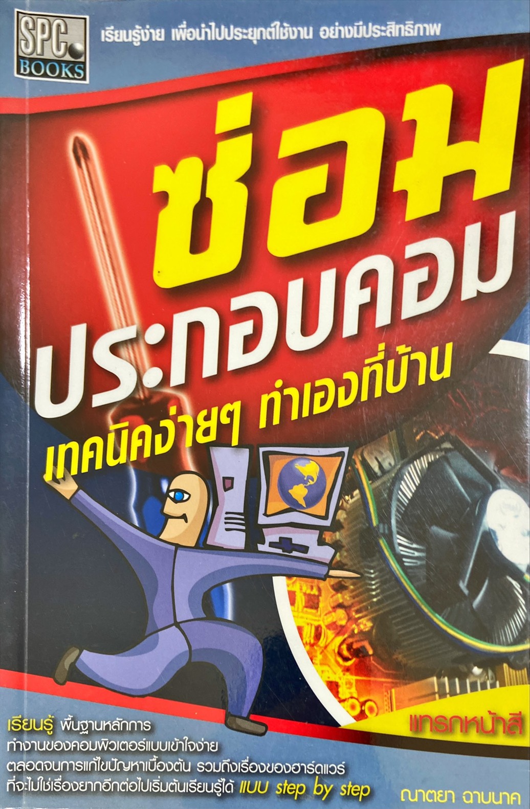 ซ่อมประกอบคอมเทคนิคง่าย ๆ ทำเองที่บ้าน