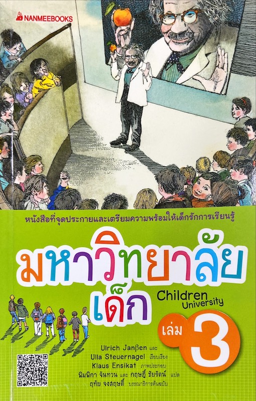 มหาวิทยาลัยเด็ก เล่ม 3 = Children University