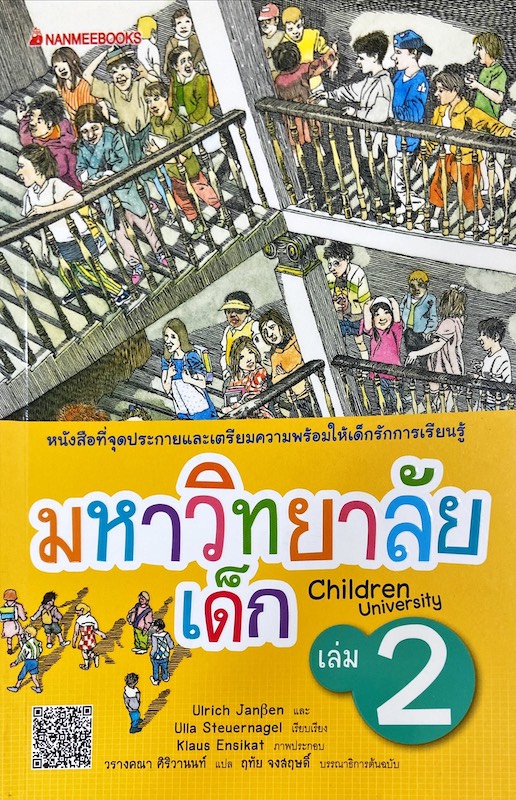 มหาวิทยาลัยเด็ก เล่ม 2 = Children University