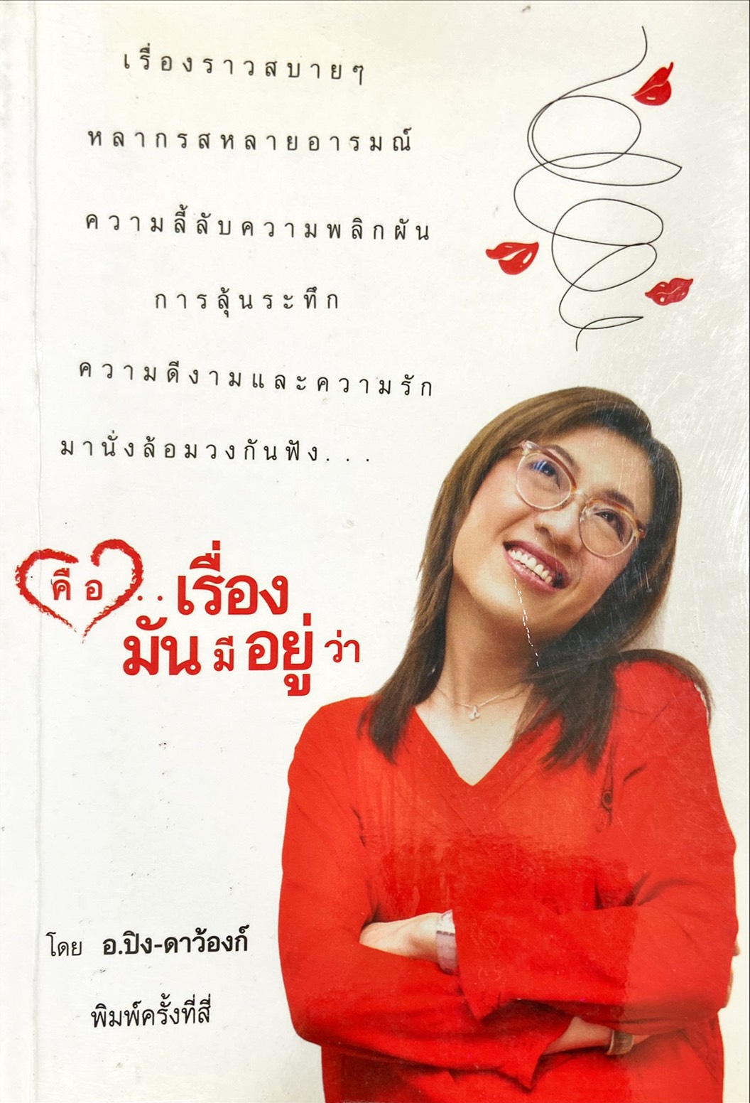 คือ...เรื่องมันมีอยู่ว่า
