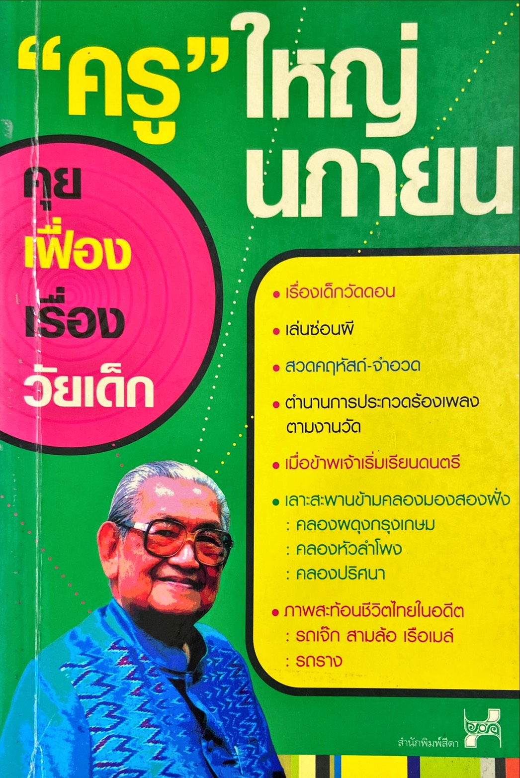 ครูใหญ่ นภายน คุยเฟื่องเรื่องวัยเด็ก