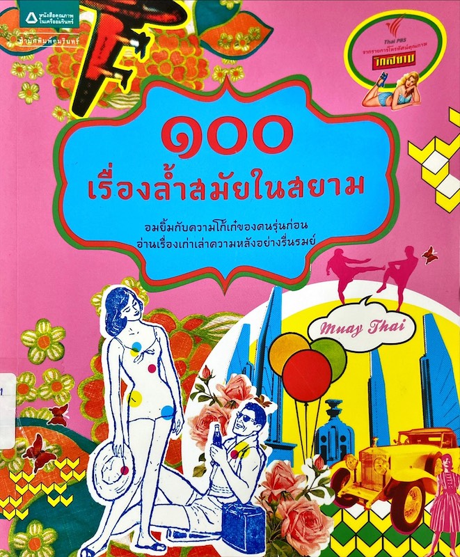 100 เรื่องล้ำสมัยในสยาม