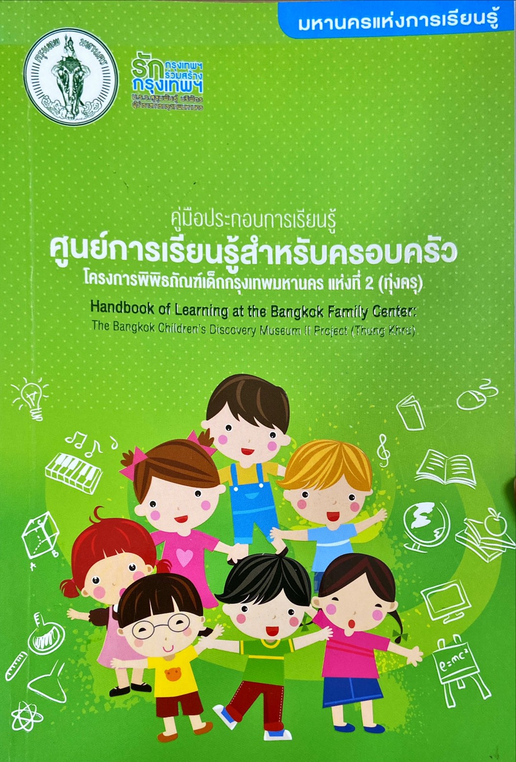คู่มือประกอบการเรียนรู้ ศูนย์การเรียนรู้สำหรับครอบครัว : โครงการพิพิธภัณฑ์เด็กกรุงเทพมหานคร แห่งที่ 2 (ทุ่งครู)