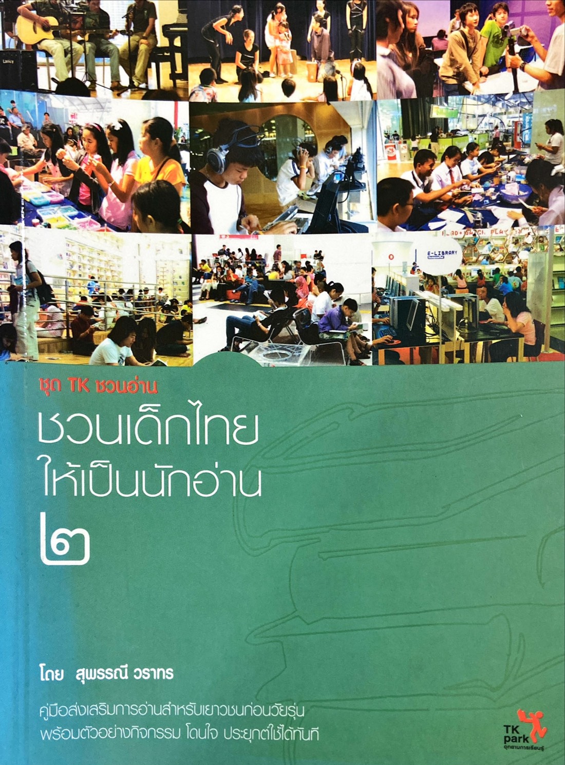 ชวนเด็กไทยให้เป็นนักอ่าน (2)