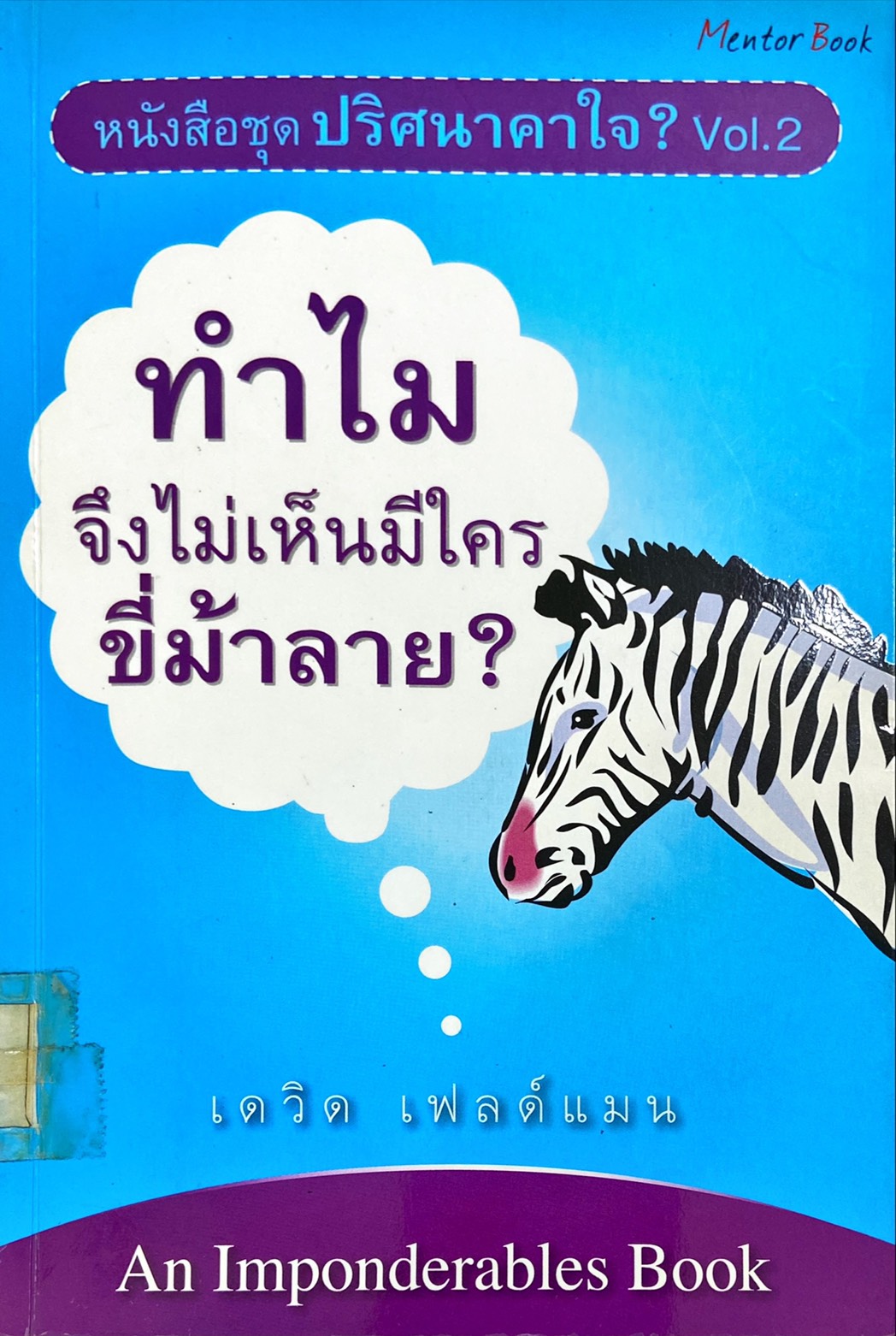 ทำไมจึงไม่เห็้นมีใครขี่ม้าลาย?