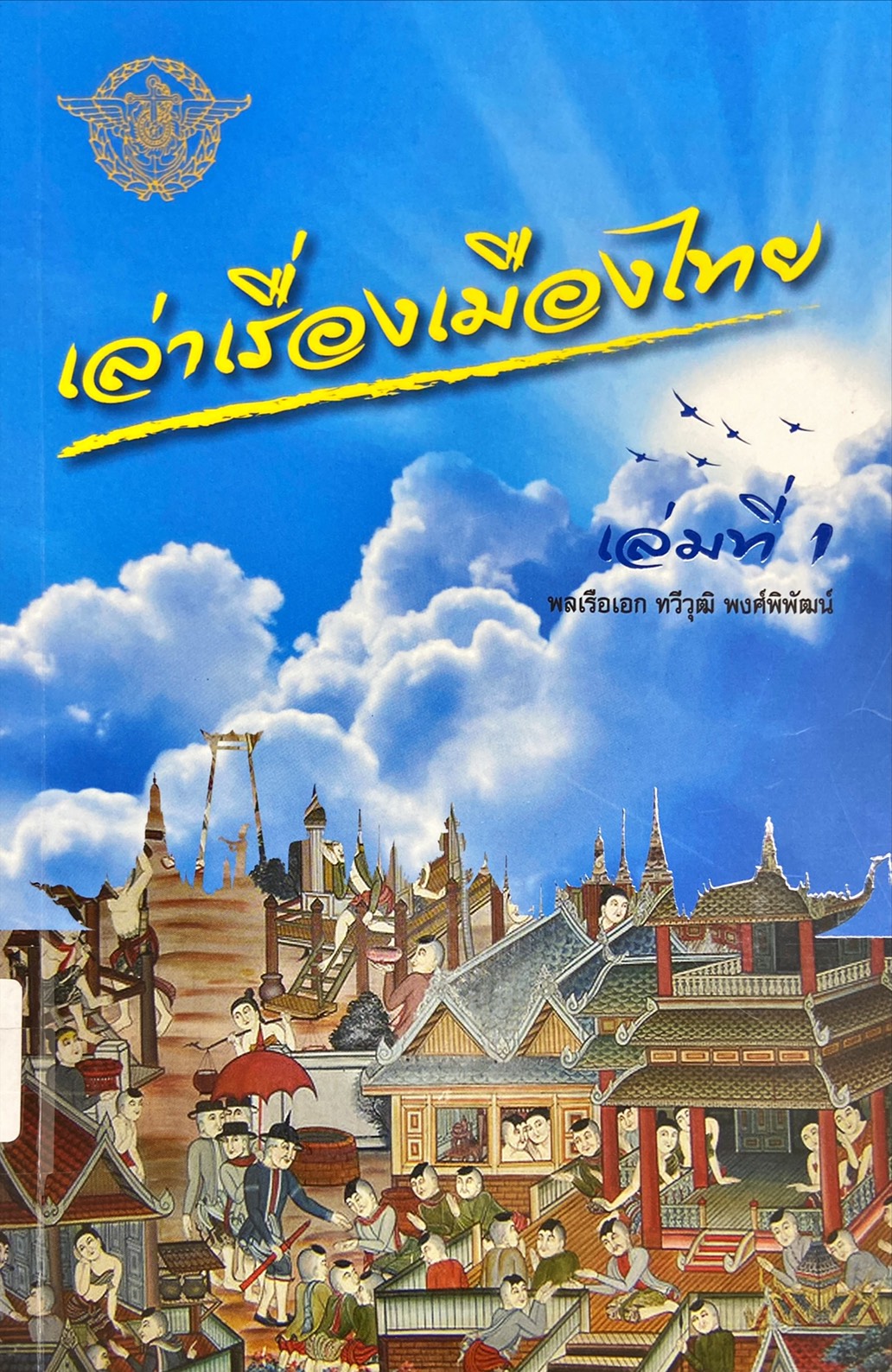 เล่าเรื่องเมืองไทย เล่ม 1