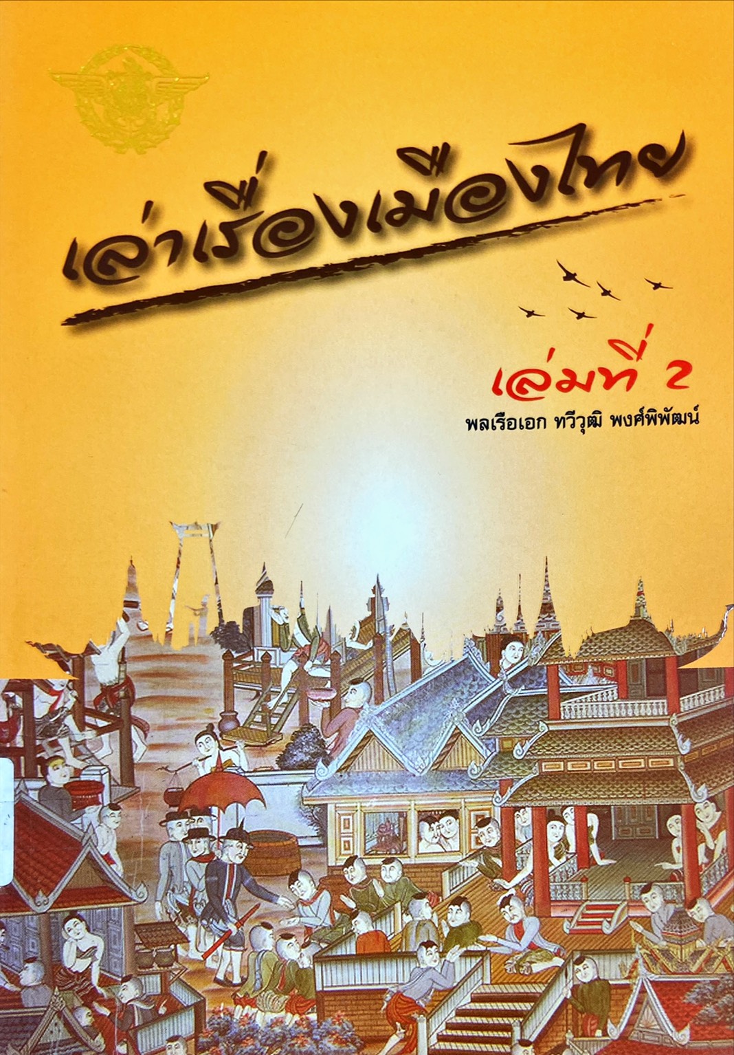 เล่าเรื่องเมืองไทย เล่ม 2