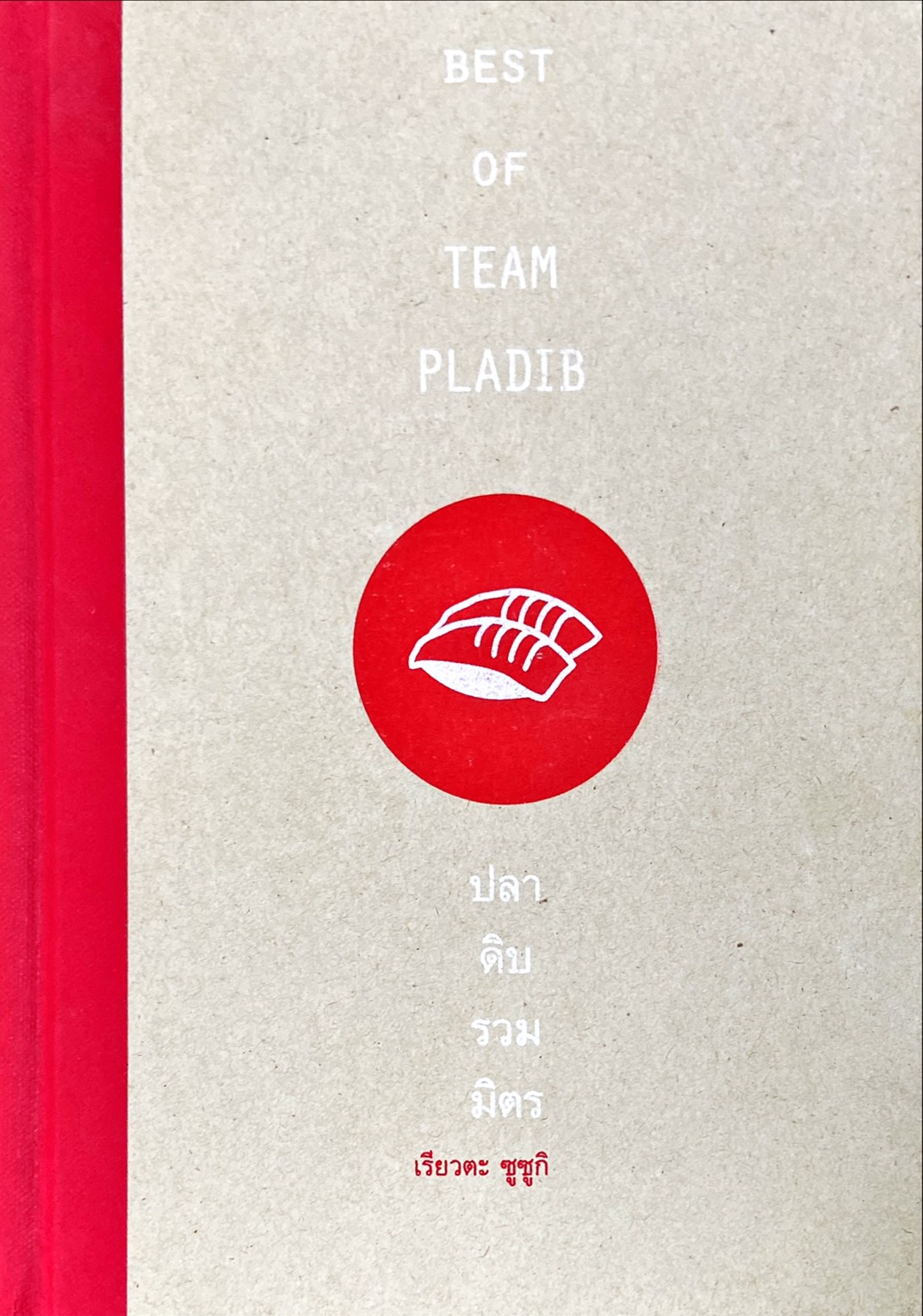 ปลาดิบรวมมิตร|Best of Team Pladib