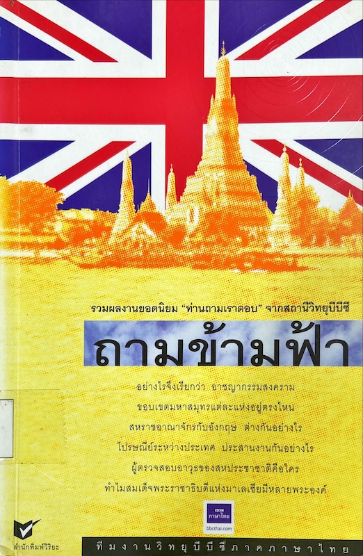 ถามข้ามฟ้า