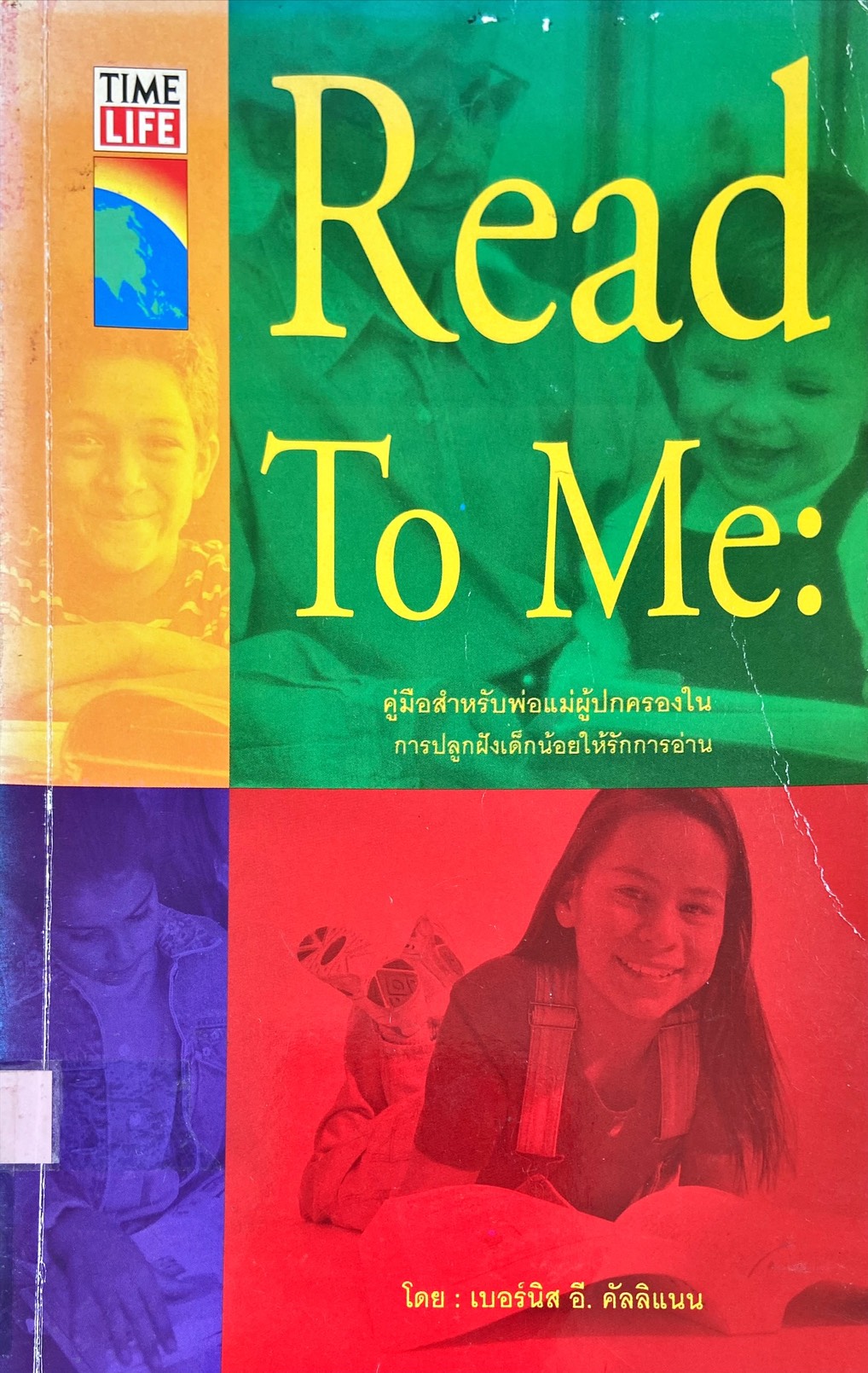 Read to me : คู่มือสำหรับพ่อแม่ผู้ปกครองในการปลูกฝังเด็กน้อยให้รักการอ่าน