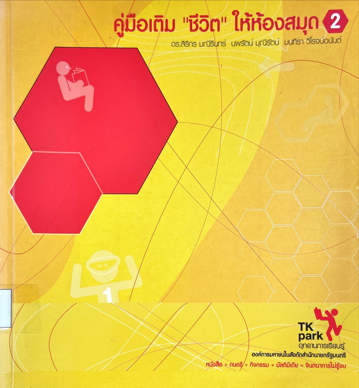 คู่มือเติม ชีวิต ให้ห้องสมุด 2