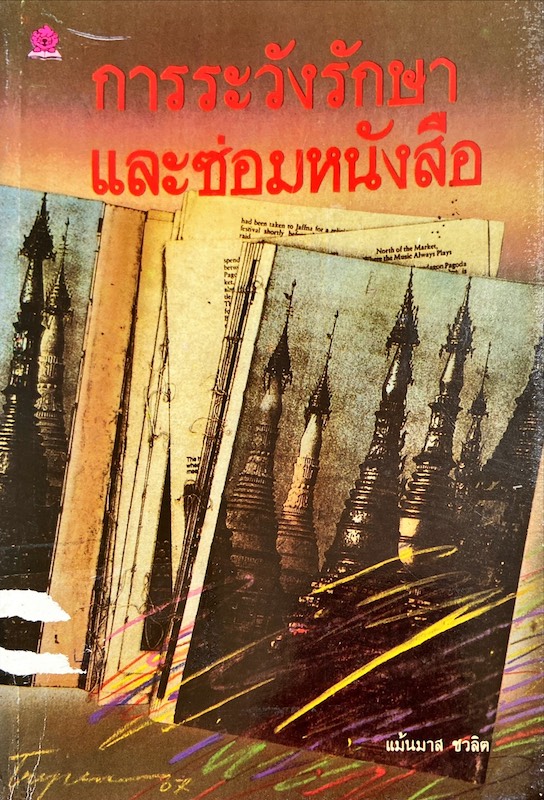 การระวังรักษา และซ่อมหนังสือ