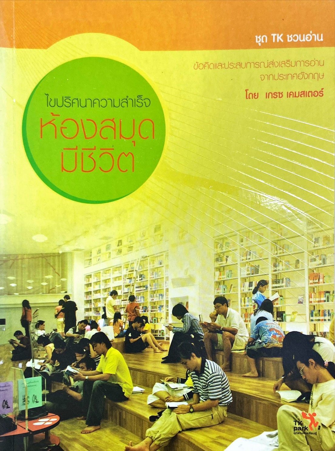 ไขปริศนาความสำเร็จห้องสมุดมีชีวิต