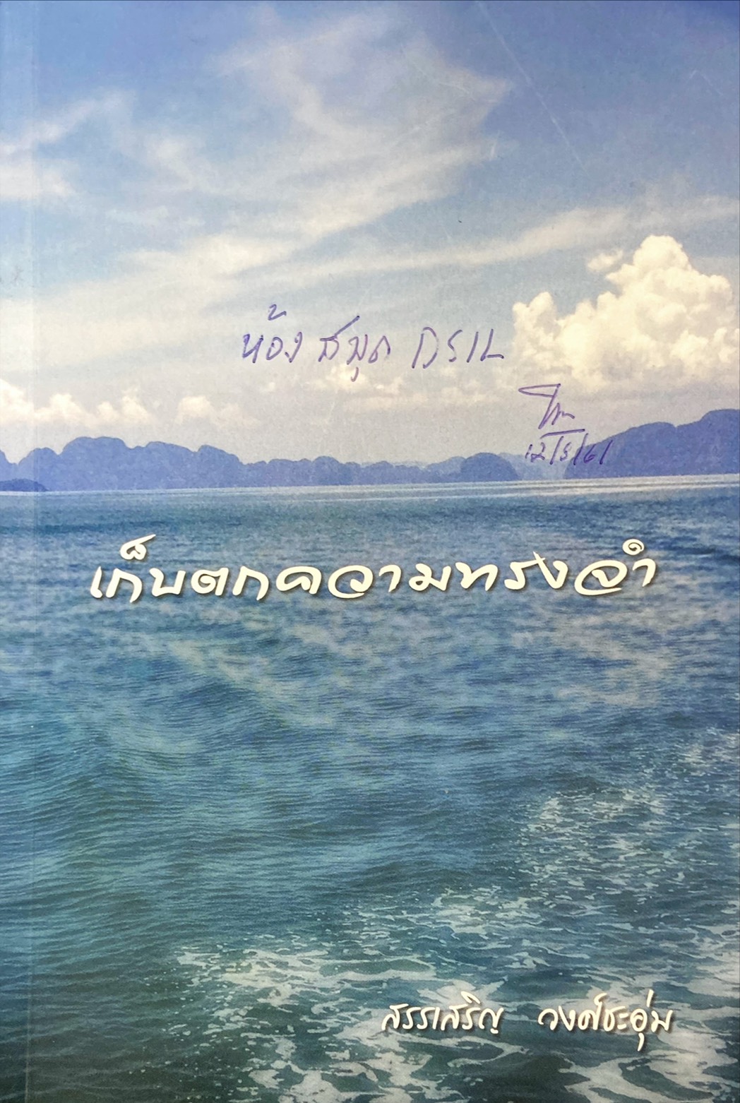 เก็บตกความทรงจำ