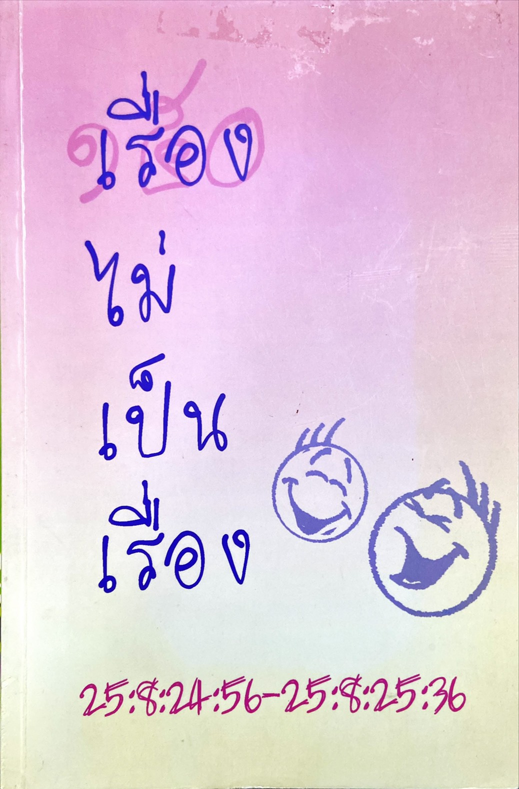 เรื่องไม่เป็นเรื่อง