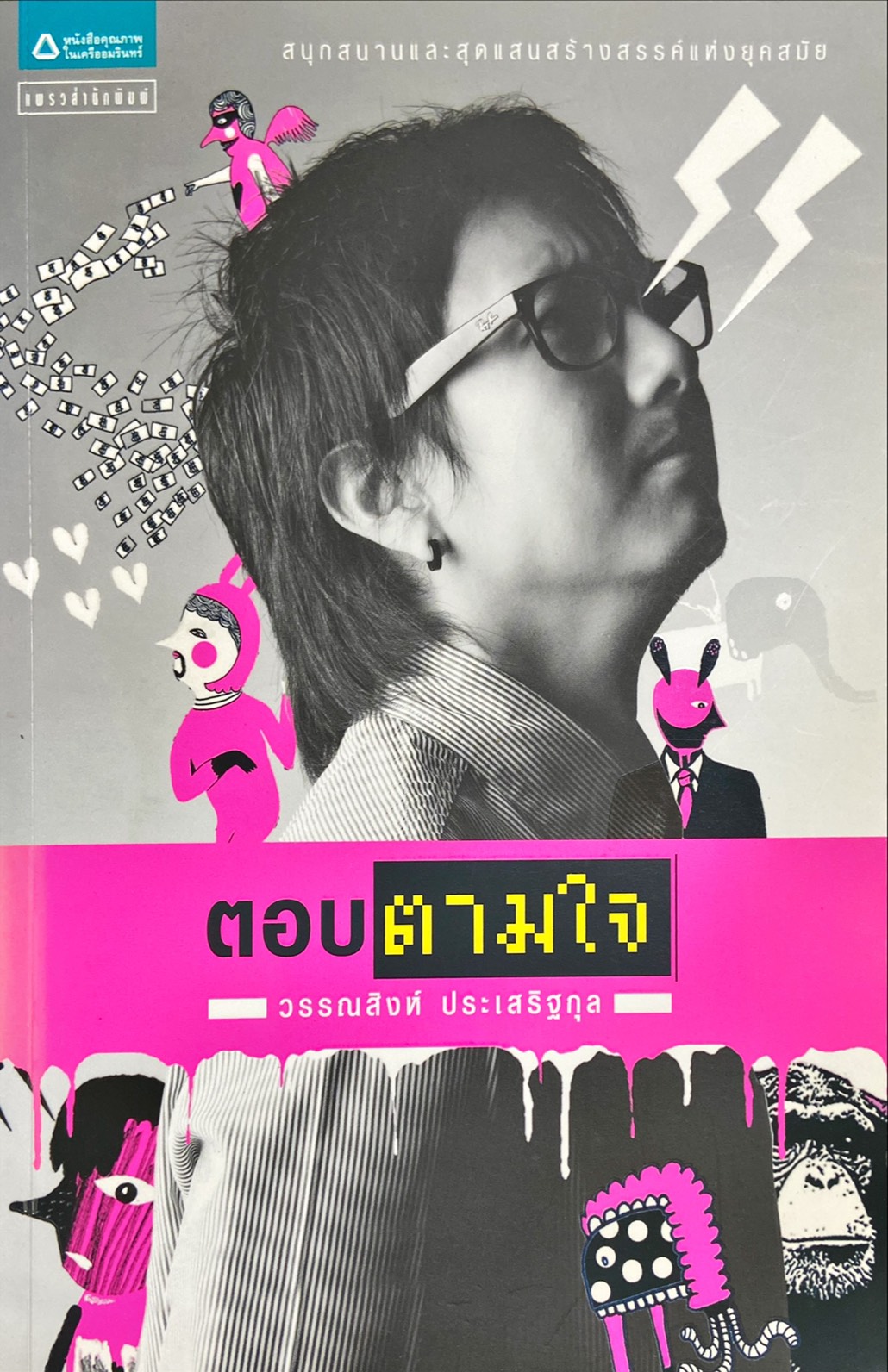 ตอบตามใจ
