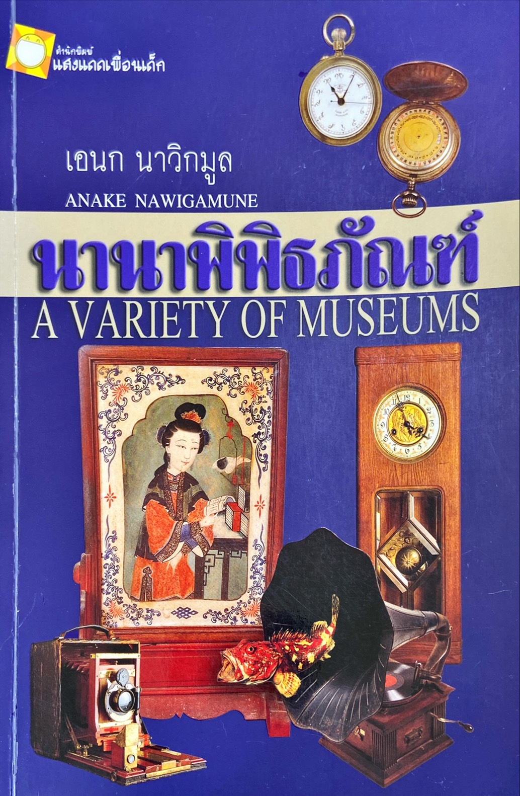 นานาพิพิธภัณฑ์ = A Variety of Museums