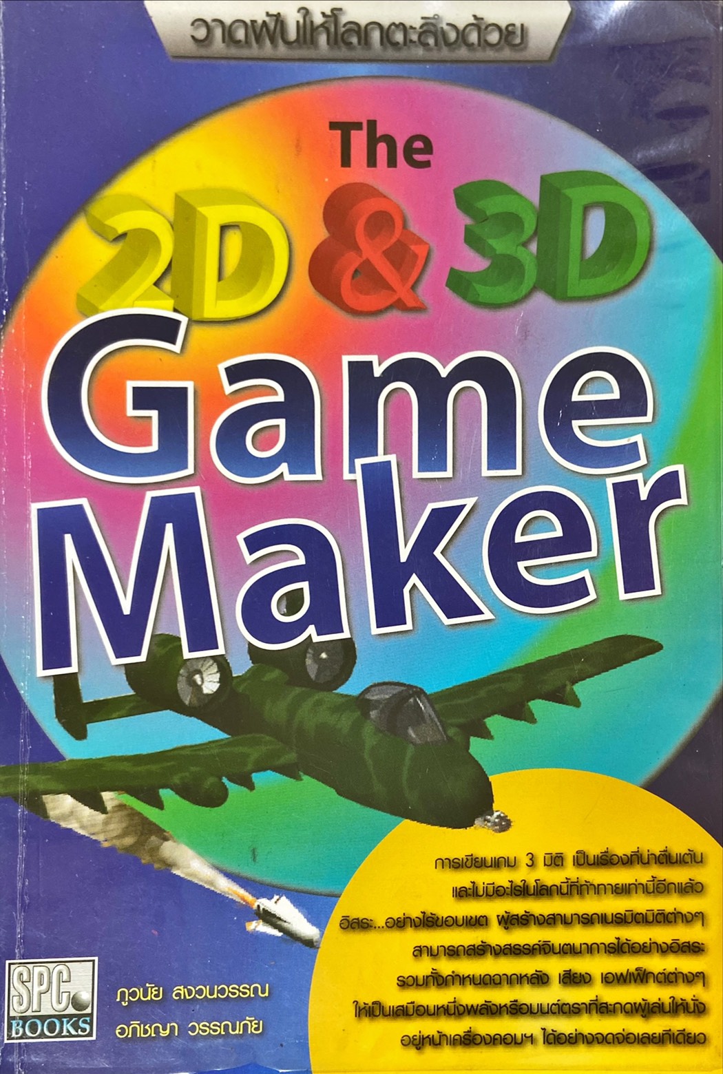 วาดฝันให้โลกตะลึงด้วย The 2D & 3D Game Maker