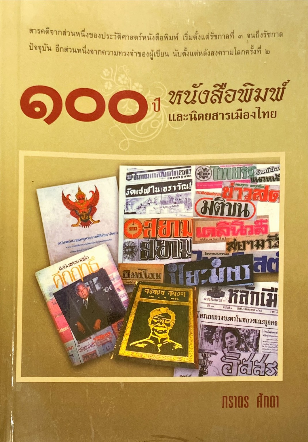 100 ปี สำนักพิมพ์และนิตยสารเมืองไทย