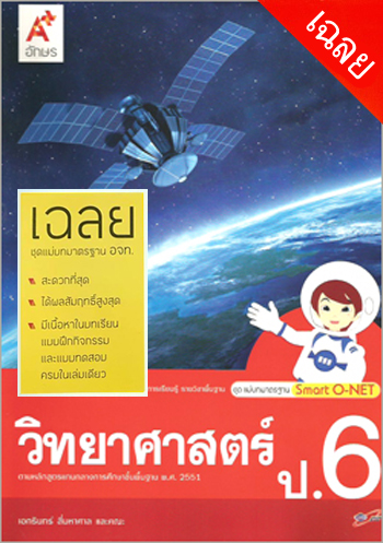 วิทยาศาสตร์ ป.6 : สื่อการเรียนรู้ รายวิชาพื้นฐาน ชุดแม่บทมาตรฐาน Smart O-NET คู่มือครู