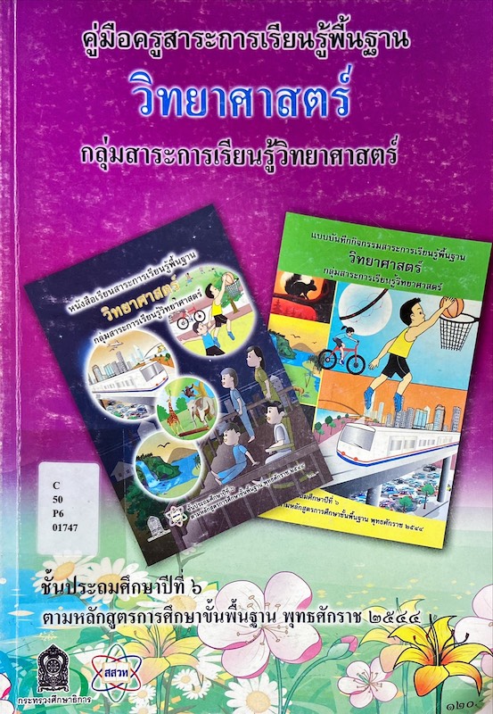 วิทยาศาสตร์ ชั้นประถมศึกษาปีที่ 6