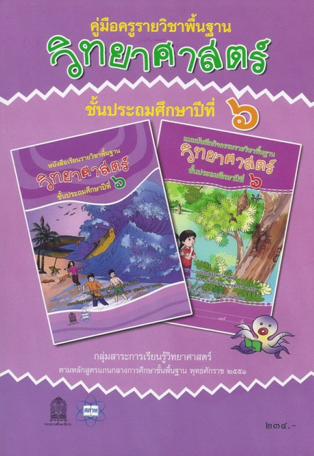 คู่มือครู รายวิชาพื้นฐาน วิทยาศาสตร์ ป.6