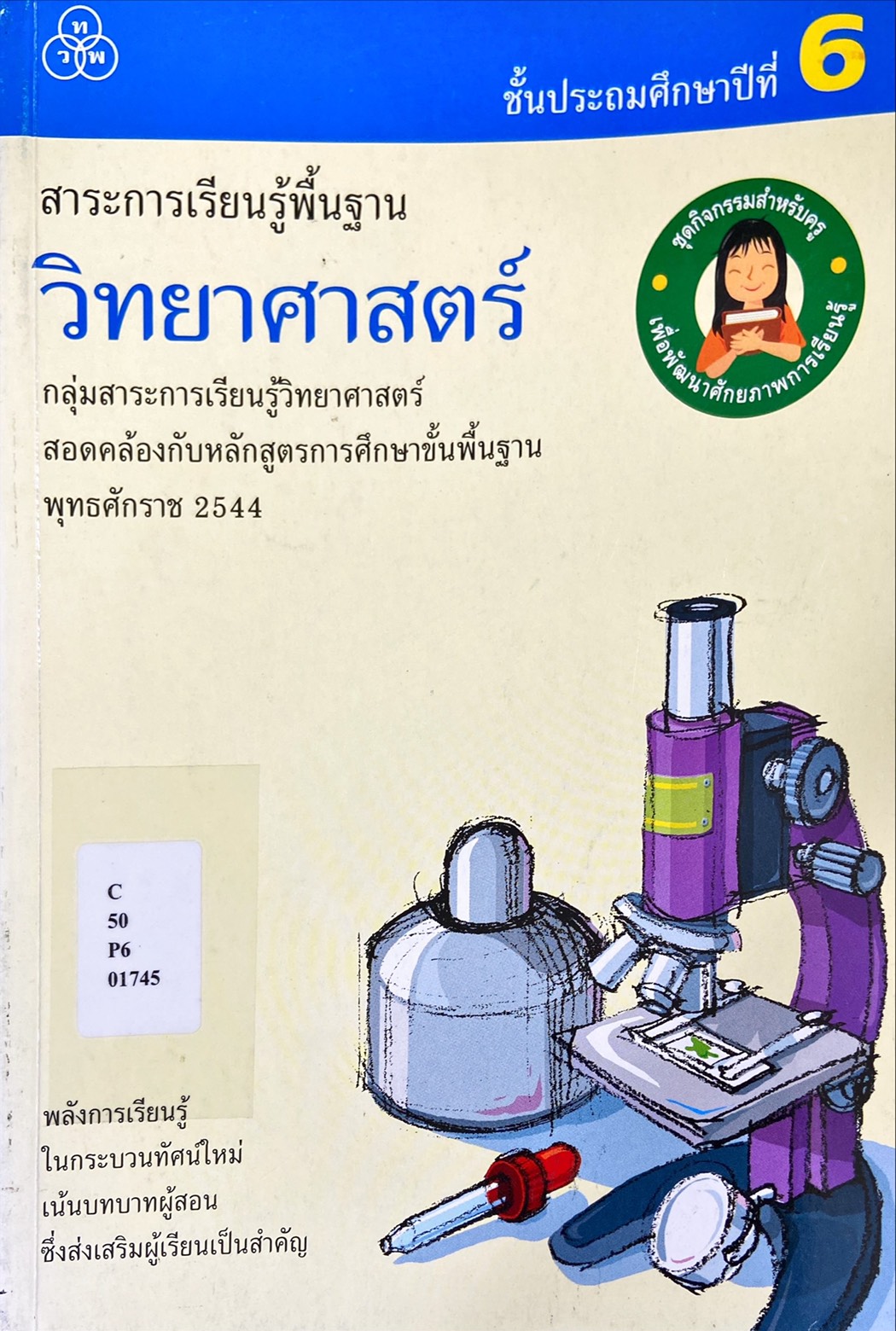วิทยาศาสตร์ ป.6 : ชุดกิจกรรมสำหรับครูเพื่อพัฒนาศักยภาพการเรียนรู้