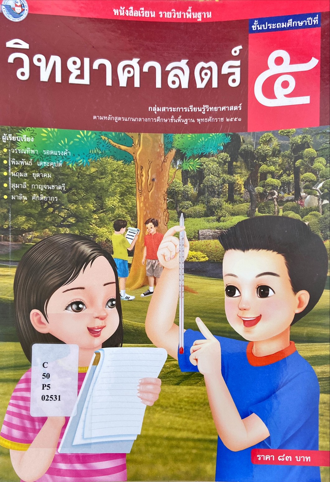 วิทยาศาสตร์ ป.5 : หนังสือเรียน รายวิชาพื้นฐาน 