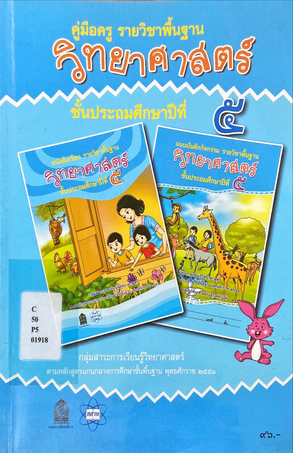 คู่มือครู รายวิชาพื้นฐาน วิทยาศาสตร์ ป.5 