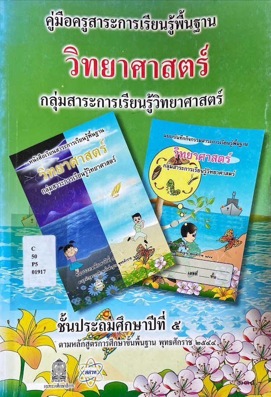 คู่มือครูสาระการเรียนรู้พื้นฐานวิทยาศาสตร์ ป.5