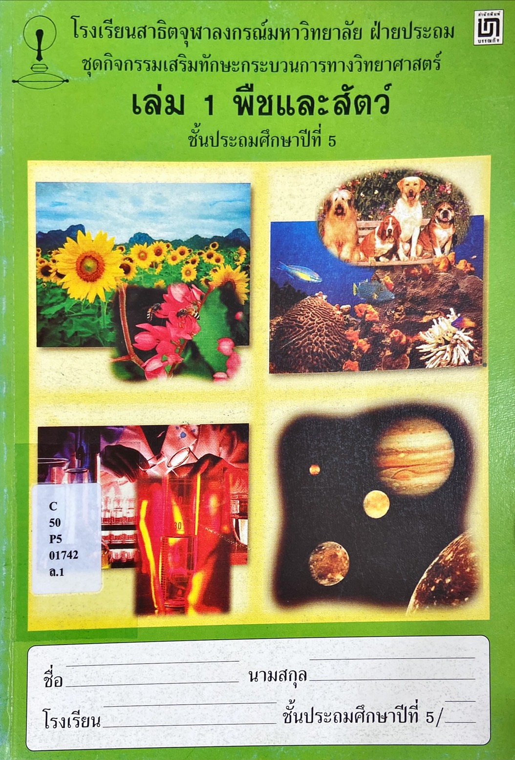 ชุดกิจกรรมเสริมทักษะกระบวนการทางวิทยาศาสตร์ เล่ม 1 พืชและสัตว์ ป.5
