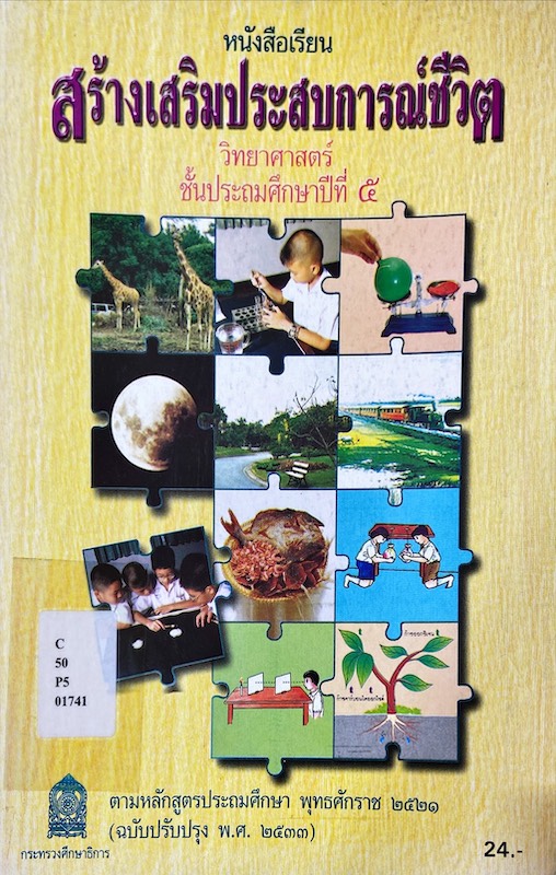 หนังสือเรียนสร้างเสริมประสบการณ์ชีวิต วิทยาศาสตร์ ป.5
