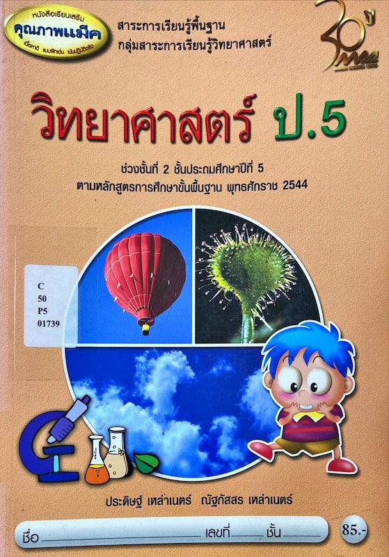 หนังสือเรียนเสริมคุณภาพแม็ค วิทยาศาสตร์ ป.5