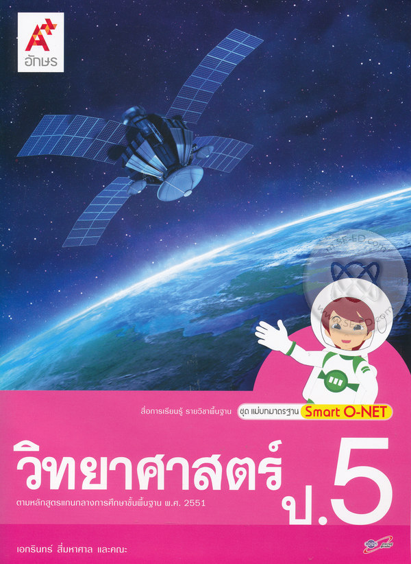 วิทยาศาสตร์ ป.5 : สื่อการเรียนรู้ รายวิชาพื้นฐาน ชุดแม่บทมาตรฐาน Smart O-NET เฉลย
