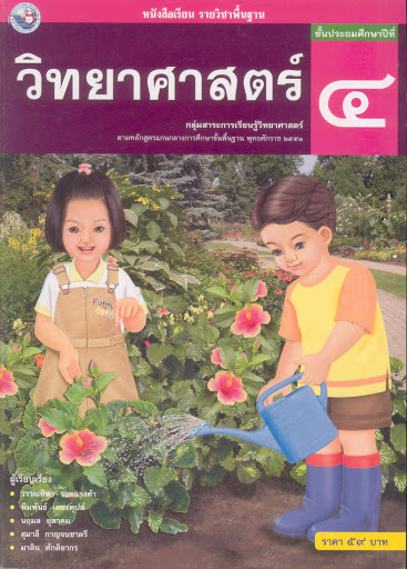 หนังสือเรียน รายวิชาพื้นฐาน วิทยาศาสตร์ ป.4