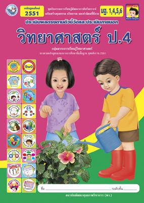 วิทยาศาสตร์ ป.4 : ชุดกิจกรรมการเรียนรู้พัฒนาการคิดวิเคราะห์ เสริมสร้างคุณธรรม จริยธรรม และค่านิยมที่ดีงาม ประเมินผลตรงตามตัวชี้วัดและรองรับการประเมินภายนอก